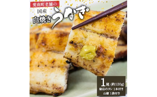 国産うなぎ 手焼き 白焼き (1本/約120g) 秘伝の タレ ・ 山椒 付き 9000円 鰻 ウナギ 魚介 海鮮 ひつまぶし 冷凍 ギフト 贈り物 父の日 土用の 丑の日 冷凍 昭和49年創業 老舗 お食事処 亀一 愛媛県 愛南町