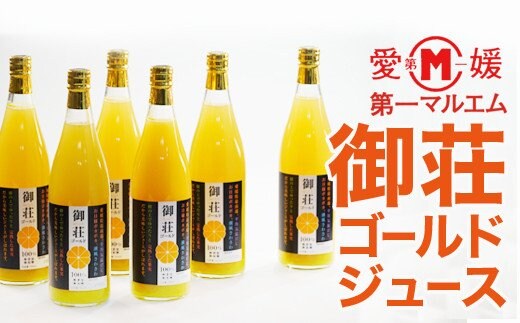 第一マルエムの御荘ゴールド(河内晩柑)ストレートジュース 720ml×6本