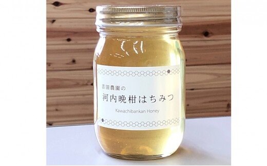 愛南育ち 吉田農園 河内晩柑はちみつ 【発送時期：2025年5月～】