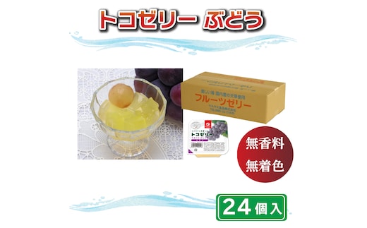 トコゼリーぶどう ２４個入り マルヤス食品