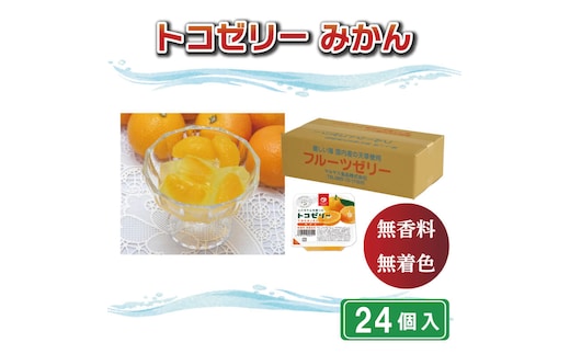 トコゼリーみかん ２４個入り マルヤス食品