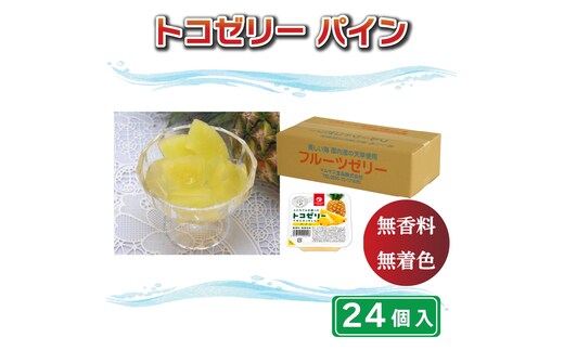 トコゼリーパイン ２４個入り マルヤス食品