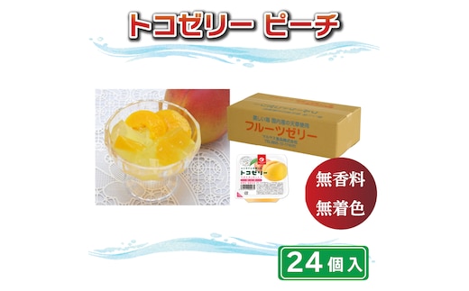 トコゼリーピーチ ２４個入り マルヤス食品