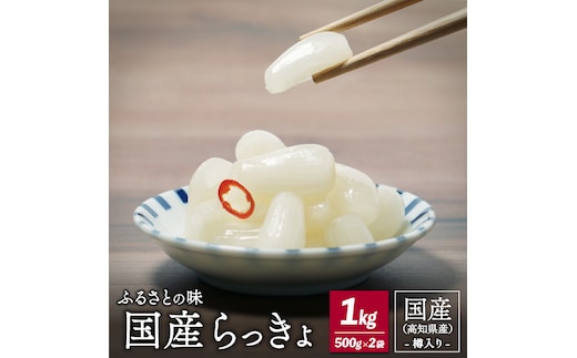 ふるさとの味 国産らっきょ 1kg