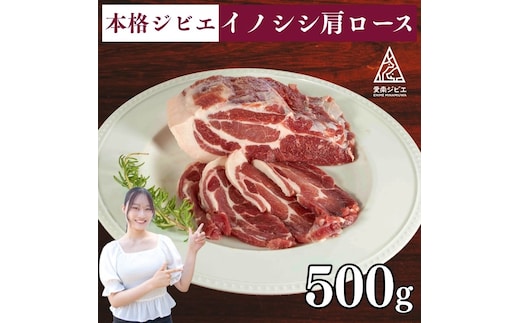 愛南ジビエの猪肩ロース肉 500g