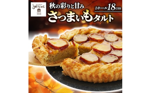 さつまいもタルト （１ホール：18cm） さつまいもスイーツ タルト さつま芋 さつまいも スイーツ おいしい 菓子 焼き菓子 おかし おやつ ケーキ 甘い 芋 誕生日 お年寄り スイートポテトタルト 秋限定 スイーツ デザート 贈答品 プレゼント 愛南町 寿提夢