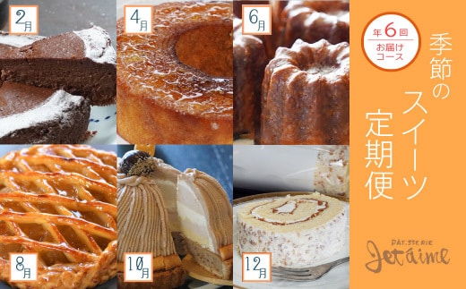 菓子職人が贈る 季節のスイーツ定期便 ～６回お届け～