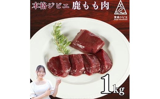 愛南ジビエの鹿モモ肉 1kg