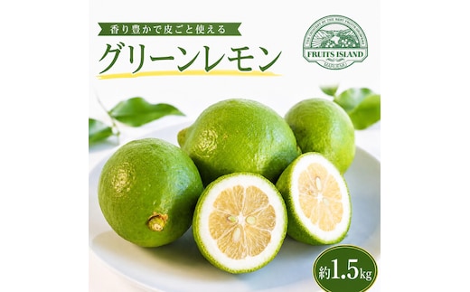 【先行予約】 レモン 約 1.5kg 12個 檸檬 フルーツ 果物 くだもの 柑橘 国産 新鮮 減農薬 ノンワックス 防腐剤 不使用 皮ごと 牡蠣 かき 魚 さかな 肉 にく スイーツ パスタ みかん 蜜柑 愛媛県 愛南町