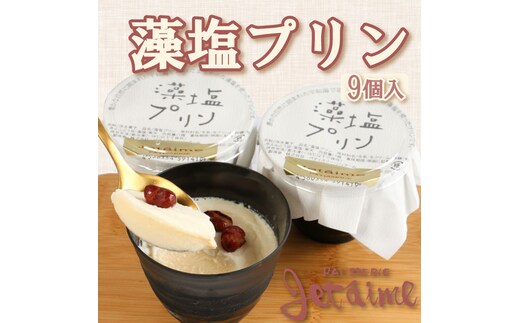 藻塩 プリン お菓子 スイーツ デザート 贈答 ギフト プレゼント 10000円 冷凍 父の日 母の日 ジュテーム 愛媛 愛南