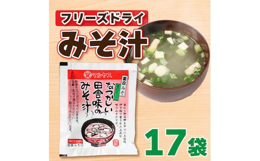 フリーズドライ 味噌 汁 みそ 即席 はだか 麦 極 甘口 瀬戸内 南予 田舎 健康 小麦 アレルギー レトルト 10000円 常温 国産 ご当地 愛媛 愛南 老舗 マルヤス