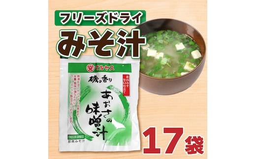 フリーズドライ あおさ 味噌 汁 みそ 即席 はだか 麦 極 甘口 瀬戸内 南予 田舎 健康 小麦 アレルギー レトルト 10000円 常温 国産 ご当地 愛媛 愛南 老舗 マルヤス