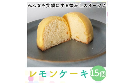 レモンケーキ 15個 老舗 梶原製菓 菓子 スイーツ 職人 ギフト 贈答 檸檬 卵 たまご バター 愛媛県 愛南町