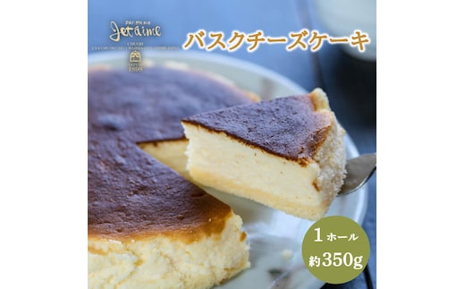 バスクチーズケーキ 1ホール 贈答 ギフト バレンタイン ホワイトデー 母の日 父の日 お菓子 スイーツ デザート 洋菓子 バター 卵 1万円 冷凍 国産 ジュテーム 愛媛県 愛南町