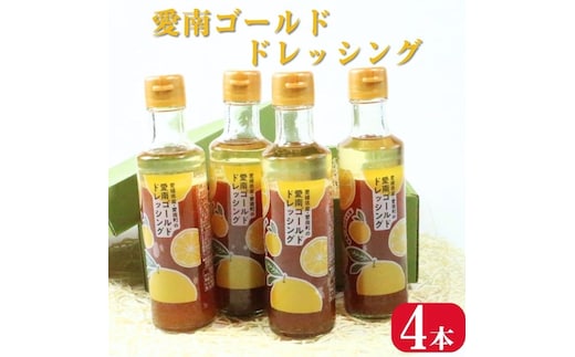 愛南ゴールド ドレッシング 190ml × 4本 セット 柑橘類 河内晩柑 みかん 調味料 道の駅みしょうMIC 人気 愛媛県 愛南町