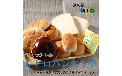 あいなん レトロパン 詰め合わせ 食パン バターロールパン クリームパン あんぱん ようかんパン メロンパン レモンケーキ 檸檬ケーキ ジャム 道の駅みしょうMIC 愛媛県 愛南町