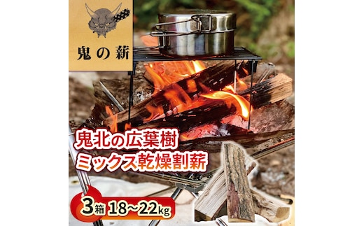 鬼の薪（鬼北の広葉樹ミックス乾燥割薪）3箱