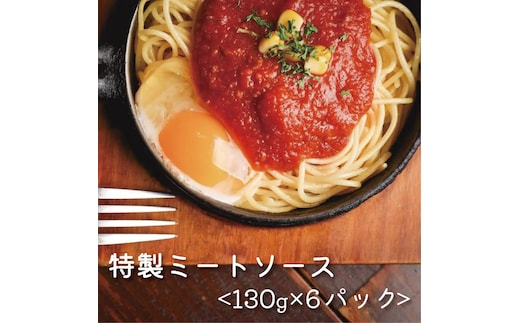 花の木 オリジナル ミートソース 130g×6パック 合計 780g セット 自家製 パスタ ソース レトルト 冷凍 喫茶店 珈琲館 洋食 カフェ 小分け 一人前 ナポリタン ドリア グラタン ハンバーグ スパゲッティ トマト 缶 ソース アレンジ レシピ 便利 簡単 人気 10000円 愛南町 愛媛県