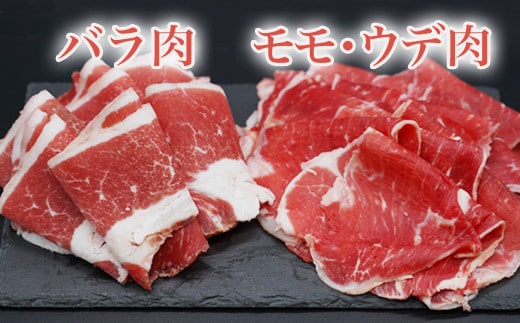 大西牧場 国産牛スライス（バラ600ｇ・モモ＆ウデ600ｇ）