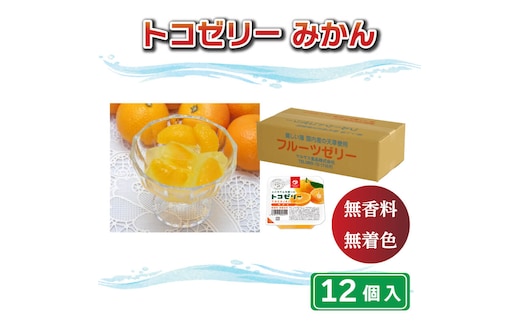 トコゼリー みかん 12個 マルヤス食品 常温 こんにゃく 寒天 スイーツ ヘルシー 菓子 蜜柑 ダイエット