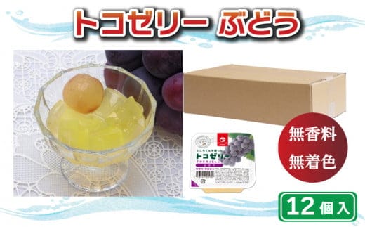 トコゼリー ぶどう 12個 マルヤス食品 常温 こんにゃく 寒天 スイーツ 菓子 フルーツ 葡萄 ヘルシー ダイエット