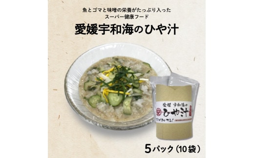 愛媛 宇和海の冷や汁 5パック(1パック=140g×2袋) マルヤス味噌 愛媛県 愛南町