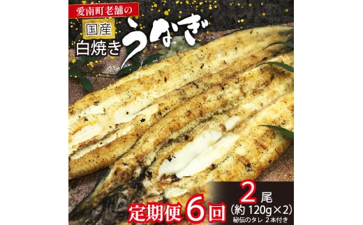 【 定期便 全6回 】 毎月届く 国産 うなぎ 手焼き 白焼き 2本 ( 合計12尾 / 1本 約120g ) 鰻 白焼 秘伝の タレ 山椒 付き セット うな重 ひつまぶし うな丼 わさび ギフト 贈答 贈り物 土用の丑の日 冷凍 老舗 お食事処 亀一 愛媛県 愛南町 102000円 高級 海鮮 魚介