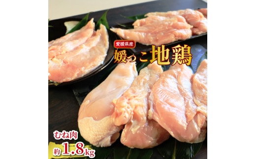 地鶏 愛媛 媛っこ地鶏 むね肉 約1.8kg 鶏肉 鳥肉 肉 チキン むね 焼肉 焼き鳥 BBQ 冷凍 国産 高級 タンパク質 低脂肪 糖質 唐揚げ サラダチキン スープ 出汁 ダイエット 愛南町 送料無料 ローカルスタンダード