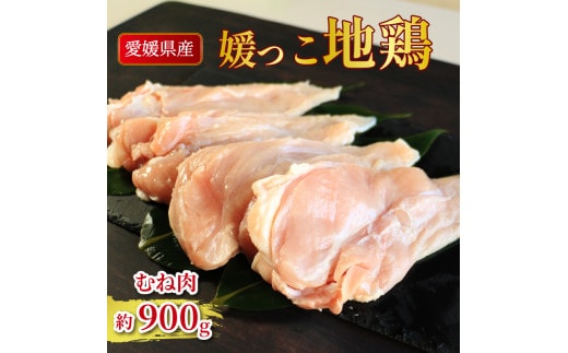 地鶏 愛媛 媛っこ地鶏 むね肉 約900g 鶏肉 鳥肉 肉 チキン むね 焼肉 焼き鳥 BBQ 冷凍 国産 高級 タンパク質 低脂肪 糖質 唐揚げ サラダチキン スープ 出汁 愛南町 送料無料 ローカルスタンダード