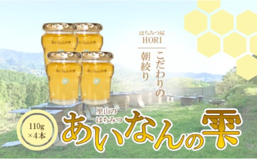 里山の はちみつ ～あいなん の 雫～ 110g × 4本 セット 完熟 無添加 産直 愛媛県 愛南町 発送時期: 2025年5月 ～( なくなり次第終了 ) 蜂蜜 はちみつ プレゼント ギフト 紅茶 梅干し レモン 国産 愛南町産 純粋 朝しぼり 朝搾り あいなん 雫 里山 みつばち 蜜蜂 愛媛のみかん みかん 愛南 愛媛
