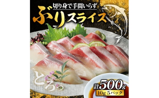 ぶり スライス 冷凍 合計 500g （ 10g × 10スライス × 5パック ） 15000円 鰤 しゃぶしゃぶ ぶりしゃぶ 鰤しゃぶ 鍋 刺身 刺し身 さしみ カルパッチョ ぶり丼 海鮮丼 海鮮鍋 寿司 鮮魚 魚介類 海産物 ブランド 魚 養殖 小分け 簡単 国産 真空 パック セット 特許 超冷薫 愛媛県 愛南町 あいなん オンスイ