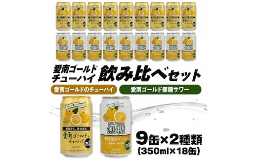 愛南ゴールド無糖サワーと愛南ゴールドのチューハイ 飲み比べセット 350ml×18本 父の日 チューハイ 詰め合わせ 柑橘 酒 アルコール 無糖 酎ハイ クラフトサワー 河内晩柑 果実 フルーツ 愛南ゴールド アシード アスター 缶 愛媛県 愛南町 Yショップ西海