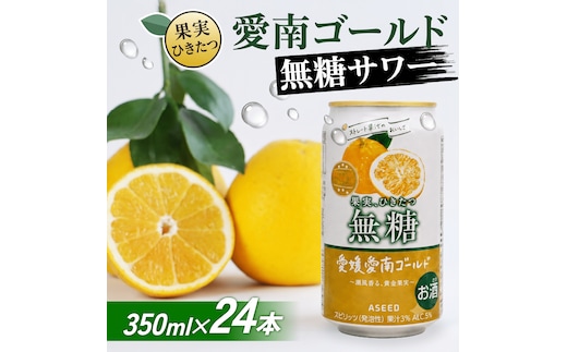 愛南ゴールド無糖サワー 河内晩柑 350ml×24本 父の日 チューハイ 柑橘 酒 アルコール 無糖 酎ハイ クラフトサワー 河内晩柑 果実 フルーツ 愛南ゴールド アシード アスター 缶 愛媛県 愛南町 Yショップ西海