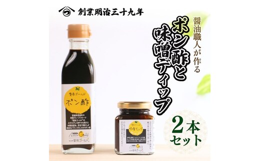 愛南ゴールドポン酢 195ml ・愛南ゴールド味噌ディップ 200ml ドレッシング ポン酢 もろみ 味噌 醤油 愛南ゴールド 河内晩柑 美生柑 だいだい 柑橘 みかん ふるさと納税 老舗 辻三親商会 ぽん酢 ぽんず みそ 調味料 愛南町 愛媛県
