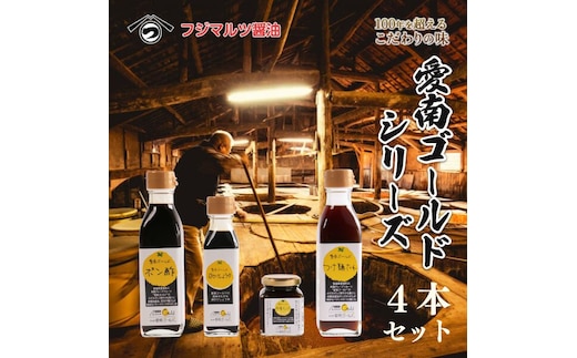 愛南ゴールド調味料シリーズ ４本セット ポン酢 195ml つけ麺たれ 195ml 卵かけ醤油 110ml 味噌ディップ 100ml 醤油 つけダレ 味噌ディップ 河内晩柑 美生柑 だいだい 柑橘 みかん ふるさと納税 みそ 調味料 ぽんず 老舗 辻三親商会 愛南町 愛媛県