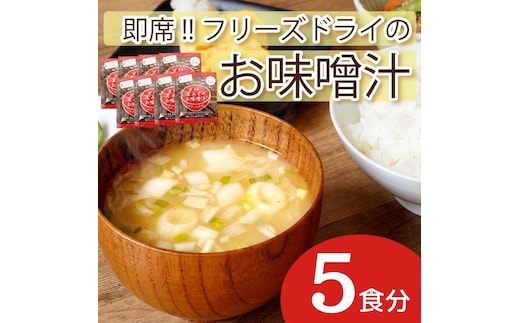 即席 フリーズドライのお味噌汁 味噌 みそ 汁 5食分 麦 塩分 控えめ ヘルシー 食物繊維 たっぷり 鰹 昆布 出汁 だし 朝 ごはん 国産 老舗 加工 瀬戸内 ご当地 愛媛 愛南 5000円 少量 試供品 お試し マルマサ醤油
