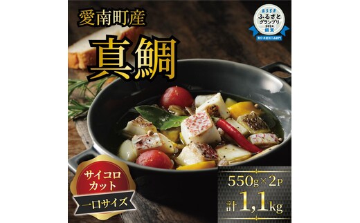 訳あり 真鯛コロコロ （550ｇ×2パック） まだい 鯛 冷凍 ダイスカット サイコロ コロコロ 角切り 鯛めし 唐揚げ から揚げ 10000円 骨なし 骨無 骨取り おかず 惣菜 つまみ 国産 魚介 特産品 魚介類 海産物 鮮魚 養殖 産地直送 海鮮 ブランド 簡単 お正月 お祝い 年末 年始 クリスマス パーティ お食い初め パック 愛南町 愛媛県 愛南サン・フィッシュ