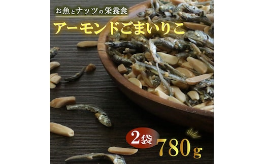 アーモンドごまいりこ 2袋 780g（390g×2） 伊予乃国 アーモンド いりこ おつまみ おやつ 父の日 母の日 こどもの日 敬老の日 プレゼント カルシウム 魚 愛媛県 愛南町