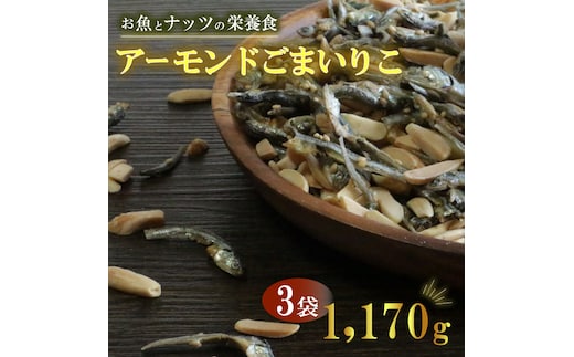 アーモンドごまいりこ 3袋 1170g（390g×3） 伊予乃国 アーモンド いりこ おつまみ おやつ 父の日 母の日 こどもの日 敬老の日 プレゼント カルシウム 魚 愛媛県 愛南町