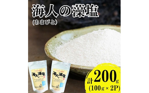 海人の藻塩 スタンドパック（100g）×2パック 5000円 塩 しお 藻塩 も塩 旨味 まろやか 海藻 ホンダワラ チャック付き パック ミネラル 天ぷら 野菜 肉 焼肉 焼き肉 魚 焼魚 豆腐 家庭用 贈答用 贈答 下味 愛南町 愛媛県 朋和商事株式会社 蒲刈物産株式会社