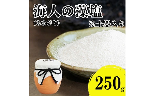 海人の藻塩 土器入り（250g） 6000円 塩 しお 藻塩 も塩 旨味 まろやか 海藻 ホンダワラ チャック付き パック ミネラル 天ぷら 野菜 肉 焼肉 焼き肉 魚 焼魚 豆腐 家庭用 贈答用 贈答 下味 愛南町 愛媛県 朋和商事株式会社 蒲刈物産株式会社