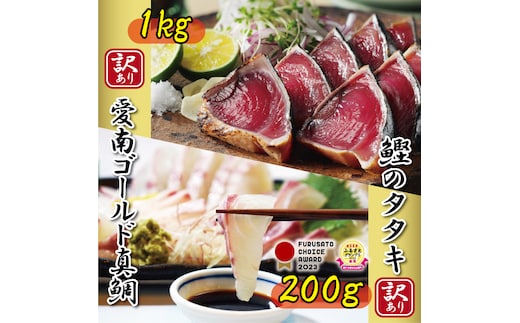 訳あり かつおのたたき 1kg 愛南ゴールド 真鯛 200g お試し セット 10000円 サイズ 不揃い 規格外 カツオたたき 鰹たたき カツオ タタキ 肉 厚 養殖 タイ みかん 河内晩柑 柑橘 塩 オリーブオイル ソース 刺身 刺し身 さしみ しゃぶしゃぶ 鯛しゃぶ 塩焼 少量 冷凍 旬 お手軽 海鮮 魚介 父の日 傷 小分け 真空 パック 新鮮 鮮魚 天然 鰹 四国一 一本釣 人気 ハマスイ 愛南町 愛媛県