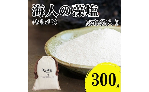海人の藻塩 布袋入り（300g）6000円 塩 しお 藻塩 も塩 旨味 まろやか 海藻 ホンダワラ ミネラル 天ぷら 野菜 肉 焼肉 焼き肉 魚 焼魚 豆腐 家庭用 贈答用 贈答 下味 愛南町 愛媛県 朋和商事株式会社 蒲刈物産株式会社