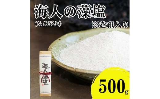 海人の藻塩 巻紙包み （500g）7000円 塩 しお 藻塩 も塩 旨味 まろやか 海藻 ホンダワラ ミネラル 天ぷら 野菜 肉 焼肉 焼き肉 魚 焼魚 豆腐 家庭用 贈答用 贈答 下味 愛南町 愛媛県 朋和商事株式会社 蒲刈物産株式会社