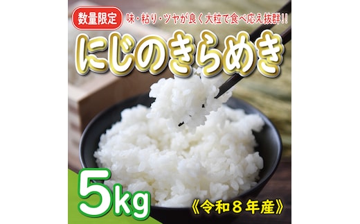 先行予約 新米 令和8年産 にじのきらめき 5kg 10000円 お米 白米 精米 米 こめ 産地直送 国産 農家直送 期間限定 数量限定 特産品 令和8年度産 2026年産 新品種 大粒 もっちり 粘り 甘み おいしい おにぎり 人気 コシヒカリ に負けない 内祝い お祝い 贈答品 お返し プレゼント 土産 御礼 お礼 お取り寄せ 愛南町 愛媛県