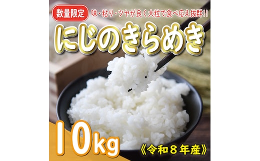 新米 令和8年産 にじのきらめき 10kg 20000円 お米 白米 精米 米 こめ 産地直送 国産 農家直送 期間限定 数量限定 特産品 令和8年度産 2026年産 新品種 大粒 もっちり 粘り 甘み おいしい おにぎり 人気 コシヒカリ に負けない 内祝い お祝い 贈答品 お返し プレゼント 土産 御礼 お礼 お取り寄せ 愛南町 愛媛県