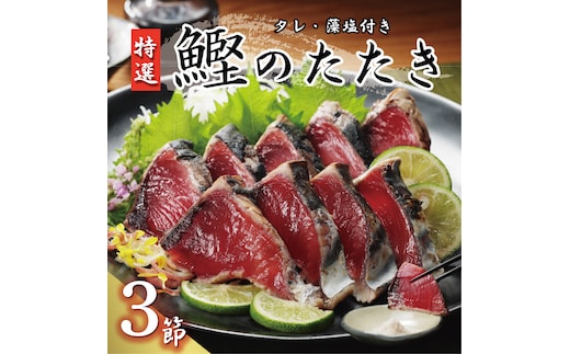 特選 かつおの塩たたき 3節 セット タレ 藻塩 付き 10000円 鰹のたたき カツオたたき 鰹たたき 塩タタキ 食べ物 旬 お手軽 魚海鮮 魚介 父の日 正月 敬老の日 還暦祝い 祝い 小分け 真空 パック 贈答用 贈り物 ギフト プレゼント 特撰 新鮮 鮮魚 天然 鰹 四国一 水揚げ 一本釣 上り 戻り カツオ タタキ かつお 肉 厚 冷凍 人気 大容量 簡単解凍 ハマスイ 愛南町 愛媛県