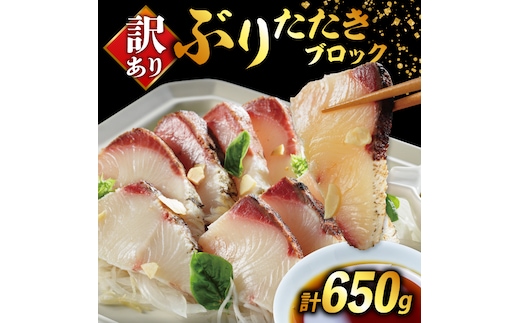 訳あり ぶり たたき ブロック 冷凍 合計 650g 岩塩 3袋 付き 10000円 鰤 刺身 刺し身 さしみ カルパッチョ ぶり丼 海鮮丼 寿司 お茶漬け 鮮魚 魚介類 海産物 ブランド 魚 養殖 小分け 個包装 不揃い おつまみ おかず 惣菜 晩ごはん 加工品 簡単 国産 真空 パック セット 特許 超冷薫 愛媛県 愛南町オンスイ