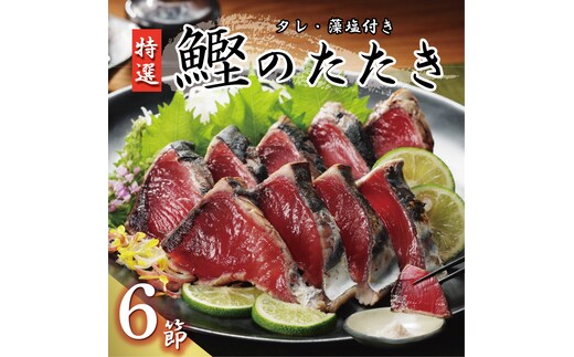 特選 かつおの塩たたき 6節 セット タレ 藻塩 付き 20000円 鰹のたたき カツオたたき 鰹たたき 塩タタキ 食べ物 旬 お手軽 魚海鮮 魚介 父の日 正月 敬老の日 還暦祝い 祝い 小分け 真空 パック 贈答用 贈り物 ギフト プレゼント 特撰 新鮮 鮮魚 天然 鰹 四国一 水揚げ 一本釣 上り 戻り カツオ タタキ かつお 肉 厚 冷凍 人気 大容量 簡単解凍 ハマスイ 愛南町 愛媛県