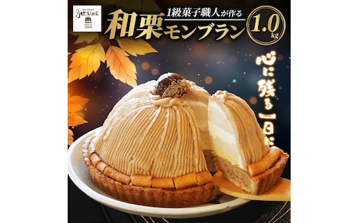 菓子職人が作った モンブラン （ 1ホール :1.0kg ） 秋 旬 国産 栗 スイーツ 15000円 らんきんぐ オリジナル ケーキ 和栗 クリスマス モンブラン ケーキ 誕生日 母の日 父の日 ギフト プレゼント もんぶらん 冷凍 マロン ペースト 人気 洋菓子 お取り寄せ まろん おいしい ホールケーキ デザート バター イベント クッキー 生地 おやつ お菓子 寿提夢 愛南町 愛媛県
